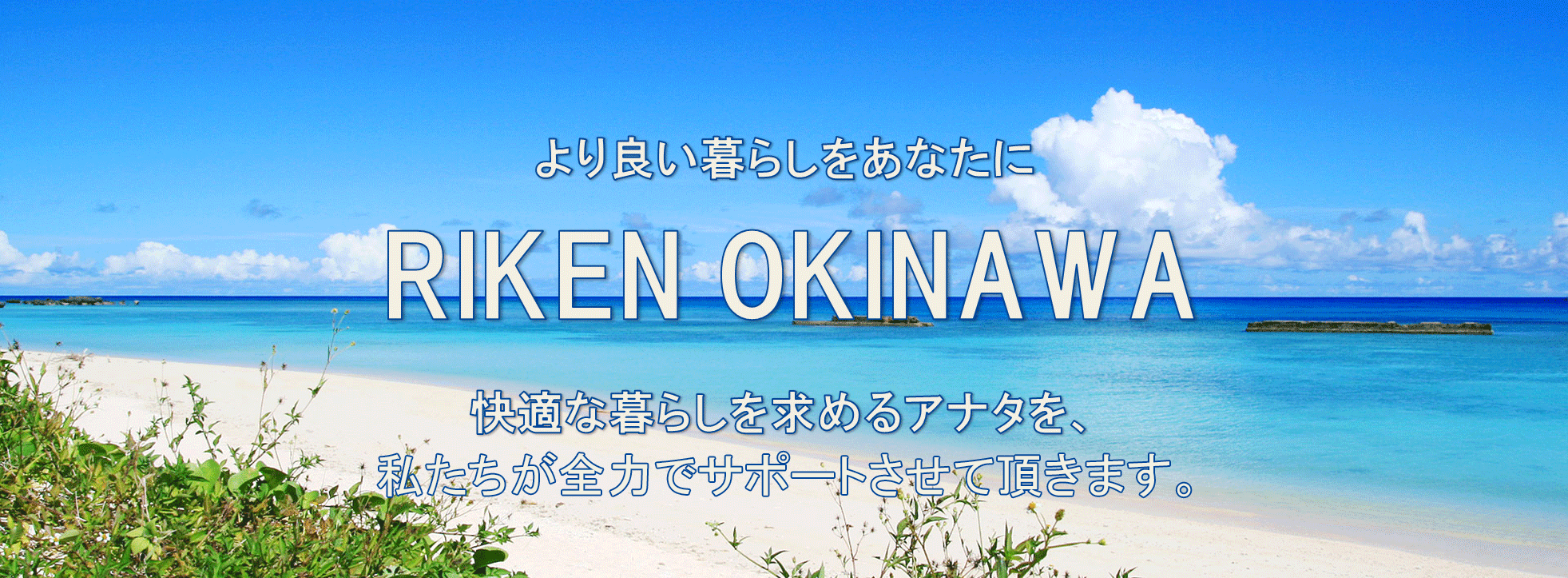 RIKEN OKINAWA　より良い暮らしをあなたに